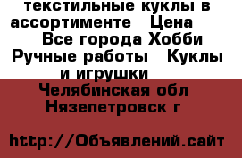 текстильные куклы в ассортименте › Цена ­ 500 - Все города Хобби. Ручные работы » Куклы и игрушки   . Челябинская обл.,Нязепетровск г.